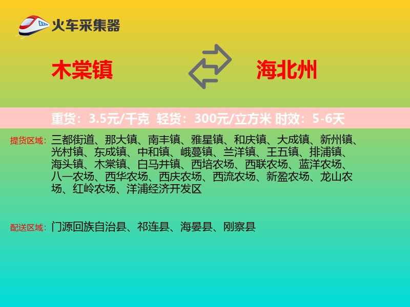 木棠镇到海北州物流专线