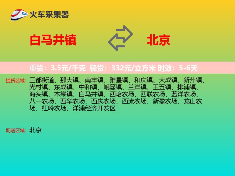 白马井镇到北京长途搬家