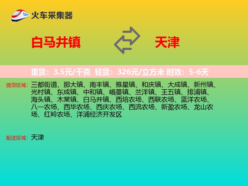 白马井镇到天津长途搬家