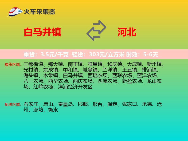 白马井镇到河北长途搬家