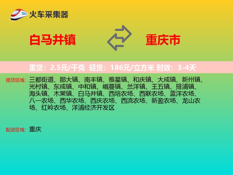 白马井镇到重庆市物流专线