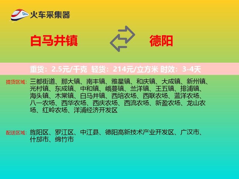 白马井镇到德阳物流专线