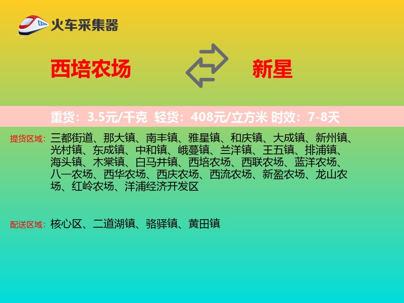 西培农场到新星物流专线