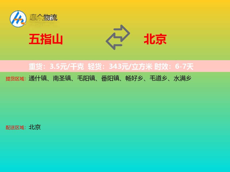 五指山到北京物流专线
