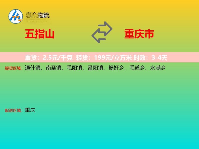 五指山到重庆市物流专线