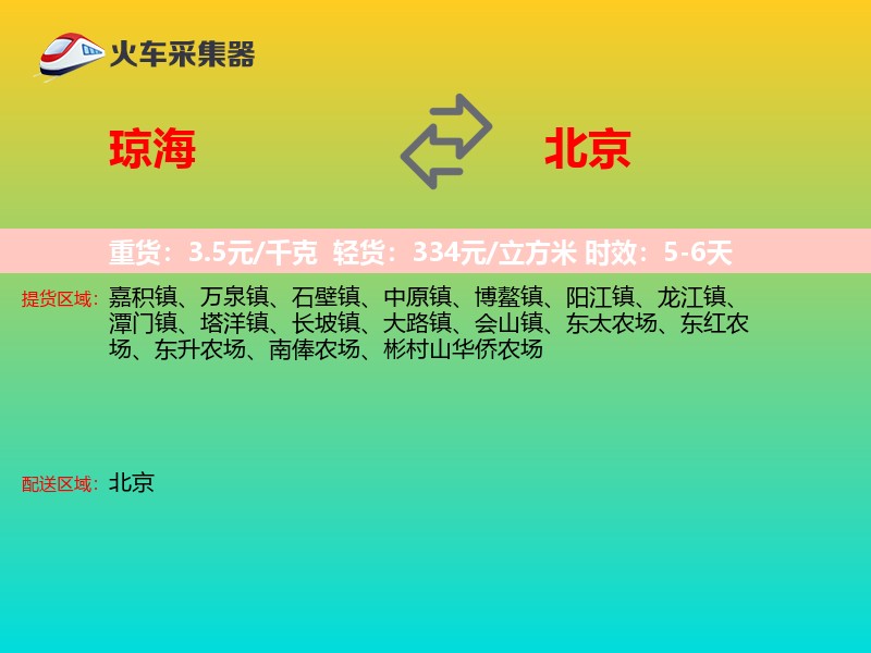 琼海到北京物流专线