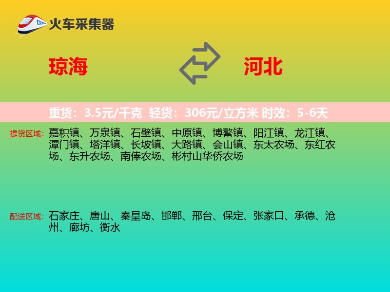 琼海到河北长途搬家