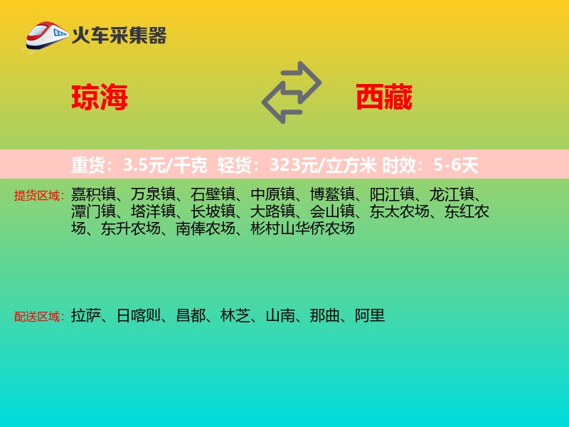 琼海到西藏长途搬家