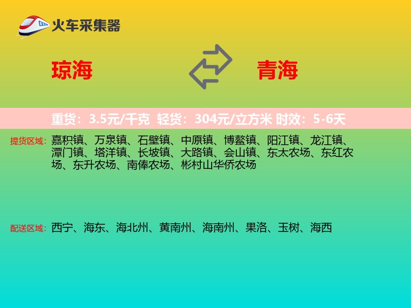琼海到青海长途搬家