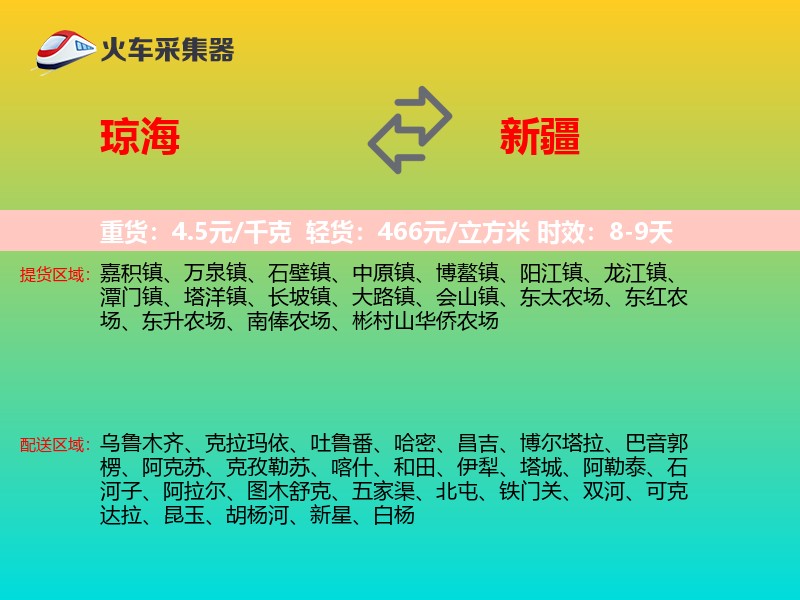 琼海到新疆物流专线