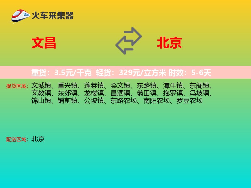 文昌到北京长途搬家