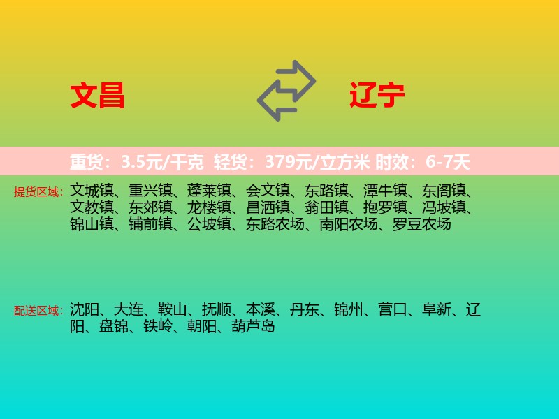 文昌到辽宁长途搬家