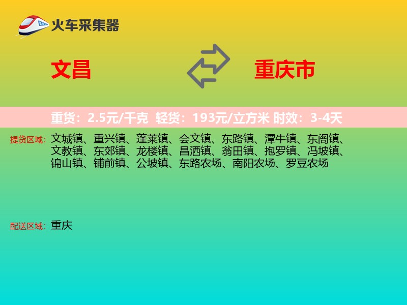 文昌到重庆市长途搬家