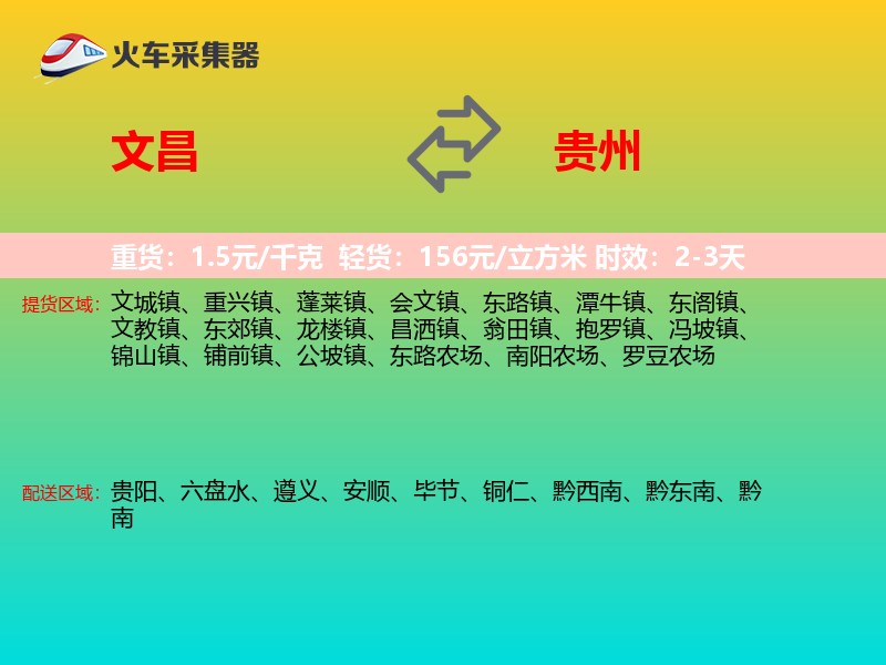 文昌到贵州长途搬家