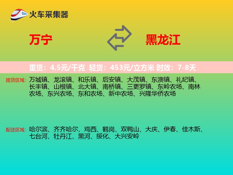 万宁到黑龙江物流专线