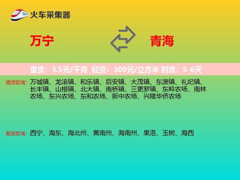 万宁到青海长途搬家