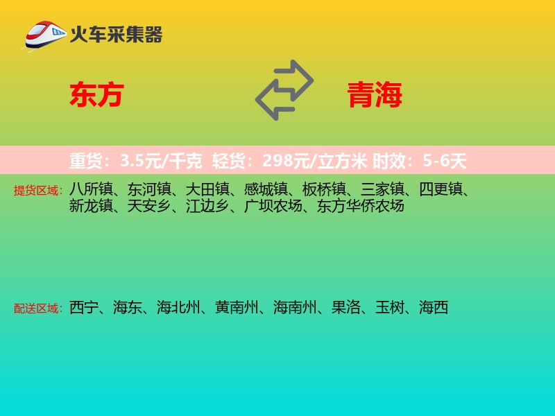 东方到青海长途搬家