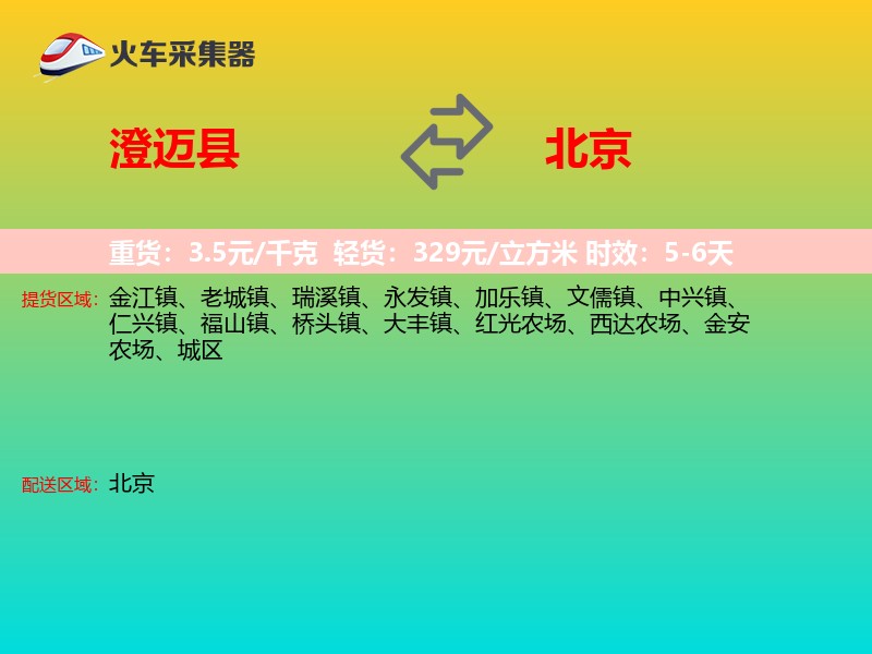 澄迈县到北京轿车托运