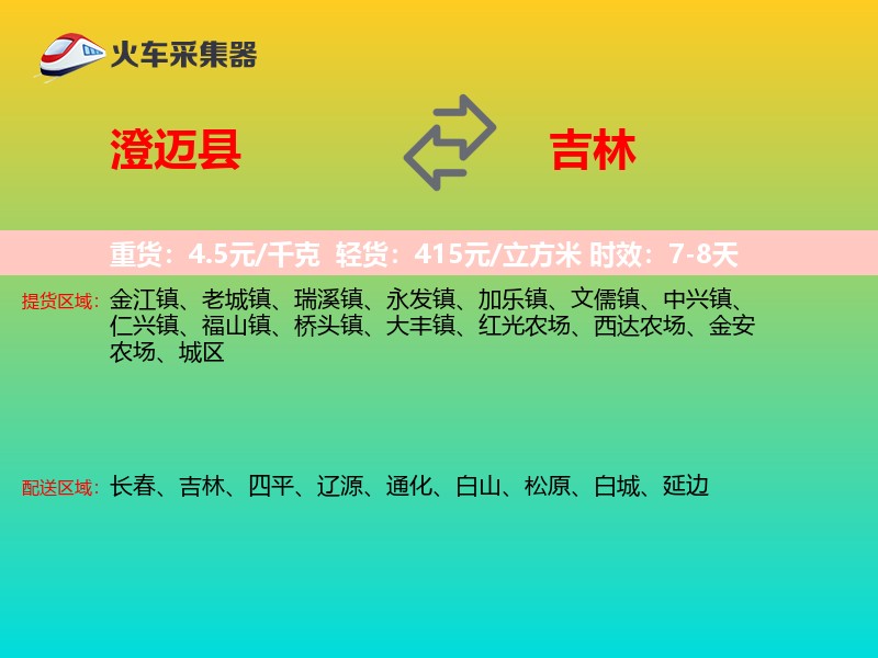 澄迈县到吉林物流专线