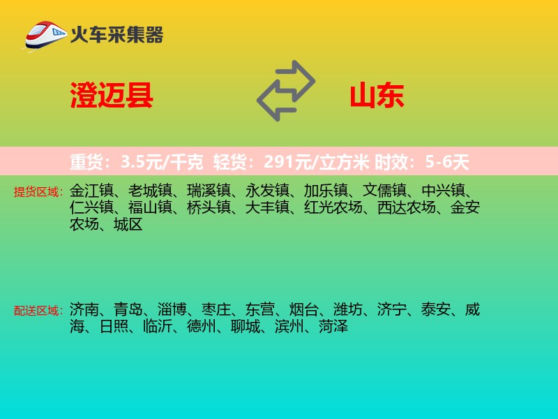 澄迈县到山东物流专线