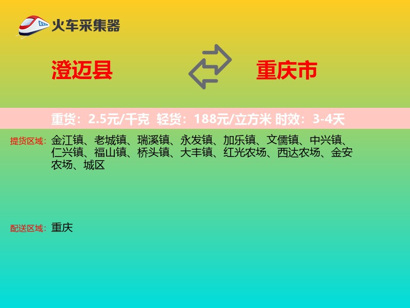 澄迈县到重庆市长途搬家