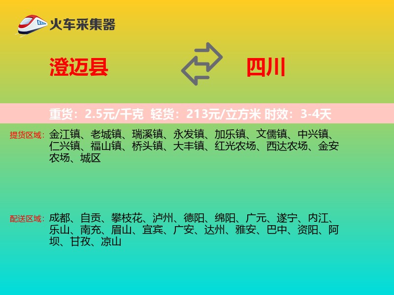 澄迈县到四川物流专线