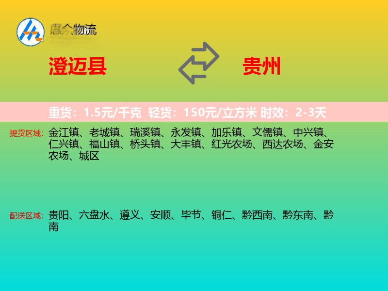 澄迈县到贵州物流专线