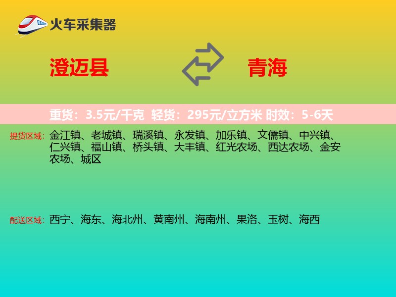 澄迈县到青海长途搬家