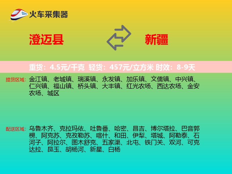 澄迈县到新疆物流专线