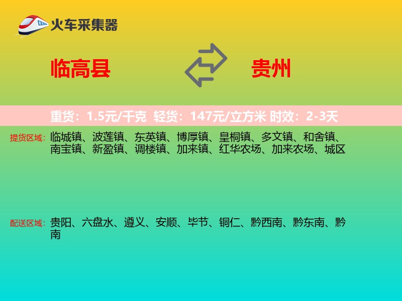 临高县到贵州物流专线