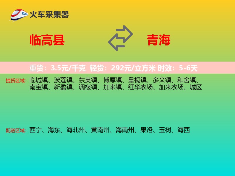 临高县到青海长途搬家