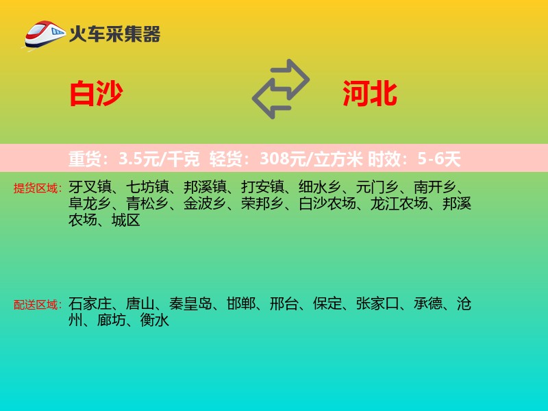 白沙到河北长途搬家