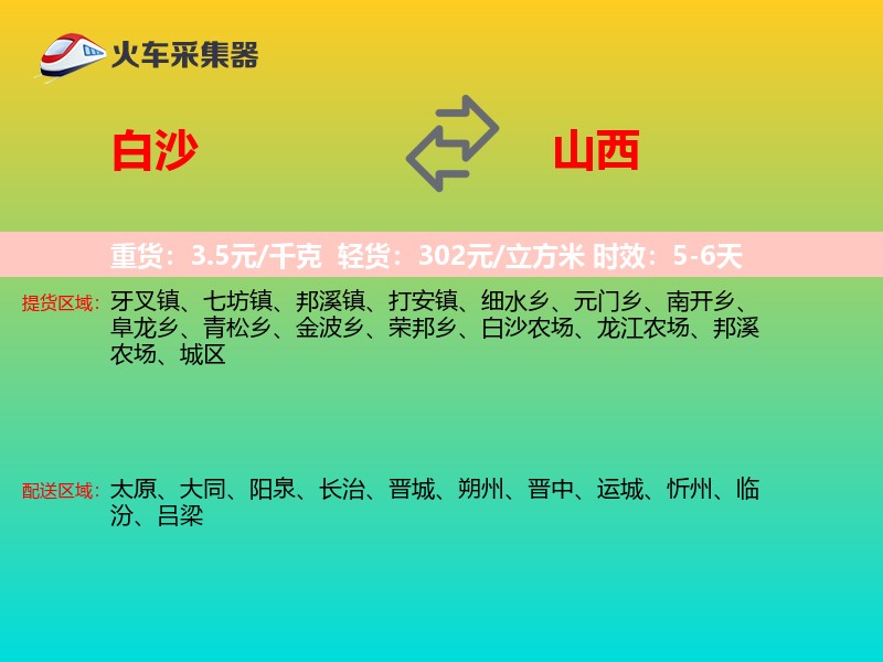 白沙到山西长途搬家