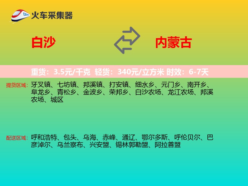 白沙到内蒙古物流专线