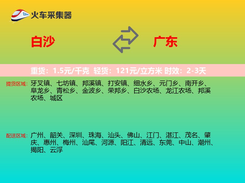 白沙到广东长途搬家