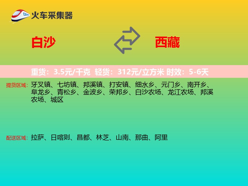 白沙到西藏长途搬家