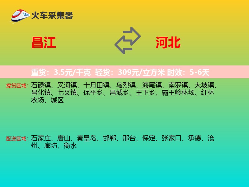昌江到河北长途搬家