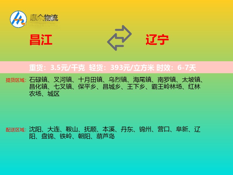 昌江到辽宁物流专线