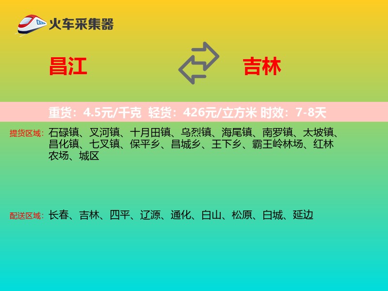 昌江到吉林物流专线