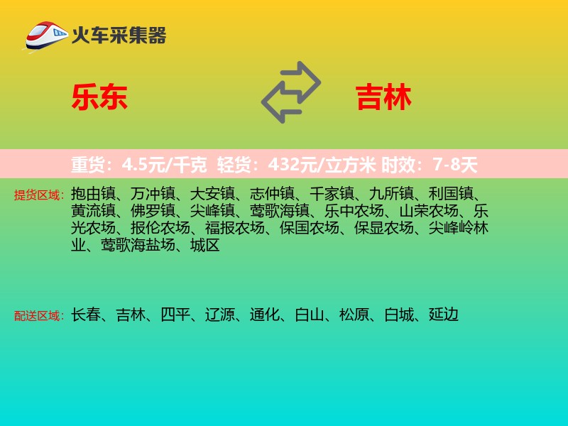 乐东到吉林物流专线