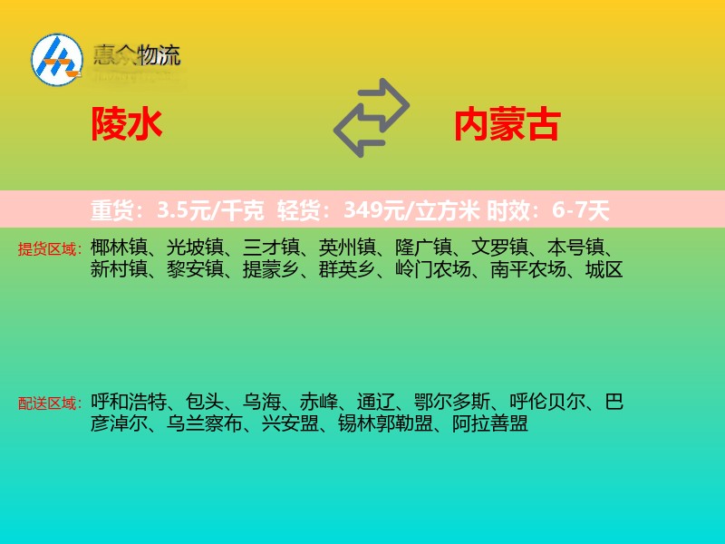 陵水到内蒙古物流专线