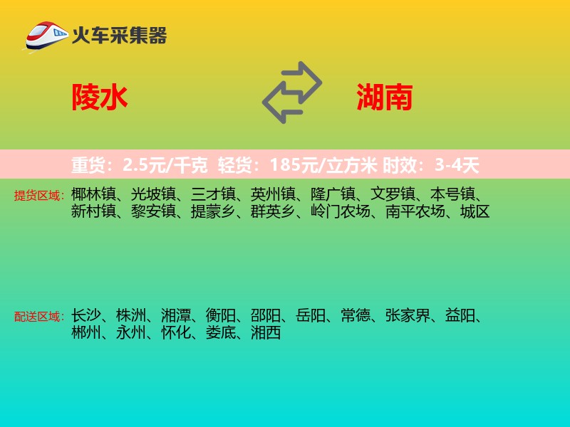 陵水到湖南物流专线