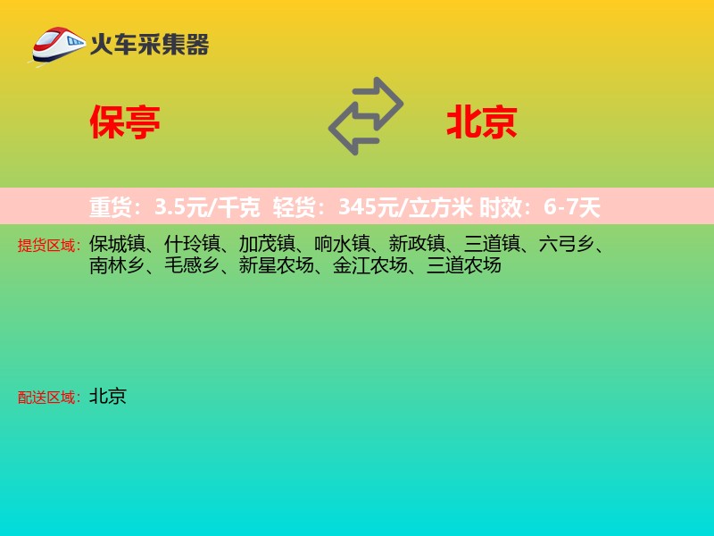 保亭到北京长途搬家