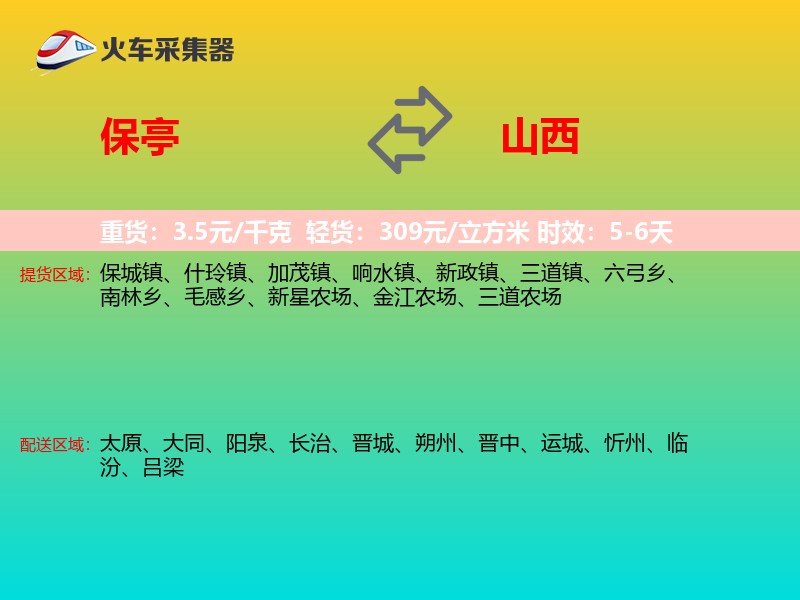 保亭到山西长途搬家