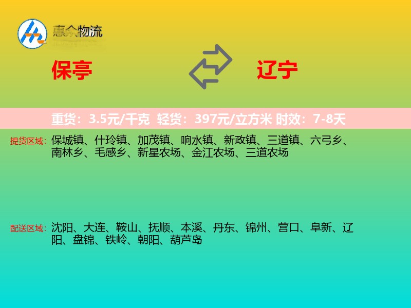保亭到辽宁长途搬家