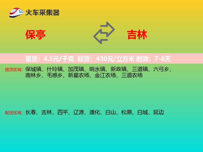 保亭到吉林长途搬家