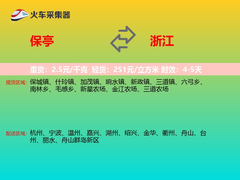 保亭到浙江长途搬家