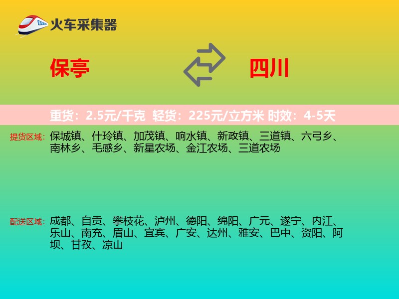 保亭到四川物流专线