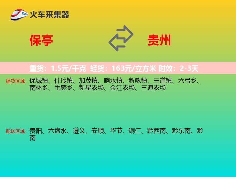 保亭到贵州长途搬家
