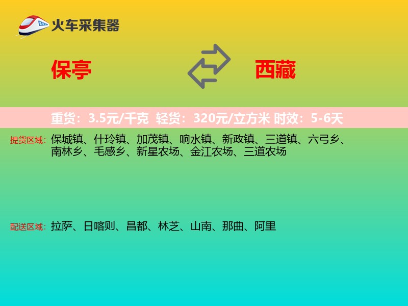 保亭到西藏物流专线